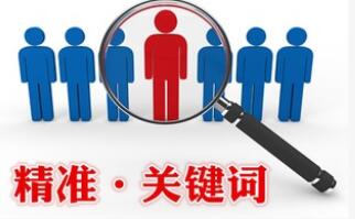 山東濟(jì)南網(wǎng)站建設(shè)公司給客戶建站如何確定關(guān)鍵詞