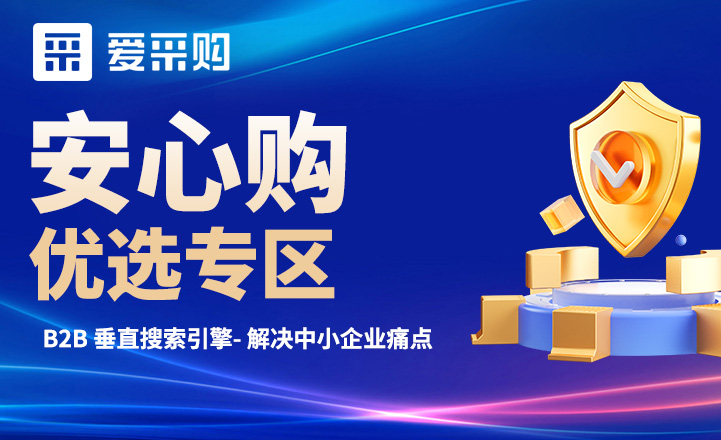 愛(ài)采購(gòu)